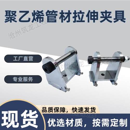 聚乙烯管材拉伸夹具焊接接头管件GBT19810PE热熔对接组件强度
