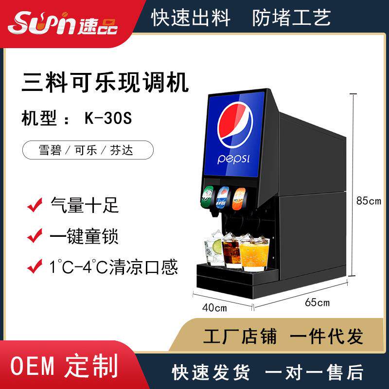 K-30S可乐机商用全自动碳酸饮料机百事可乐糖浆现调冷饮机果汁机