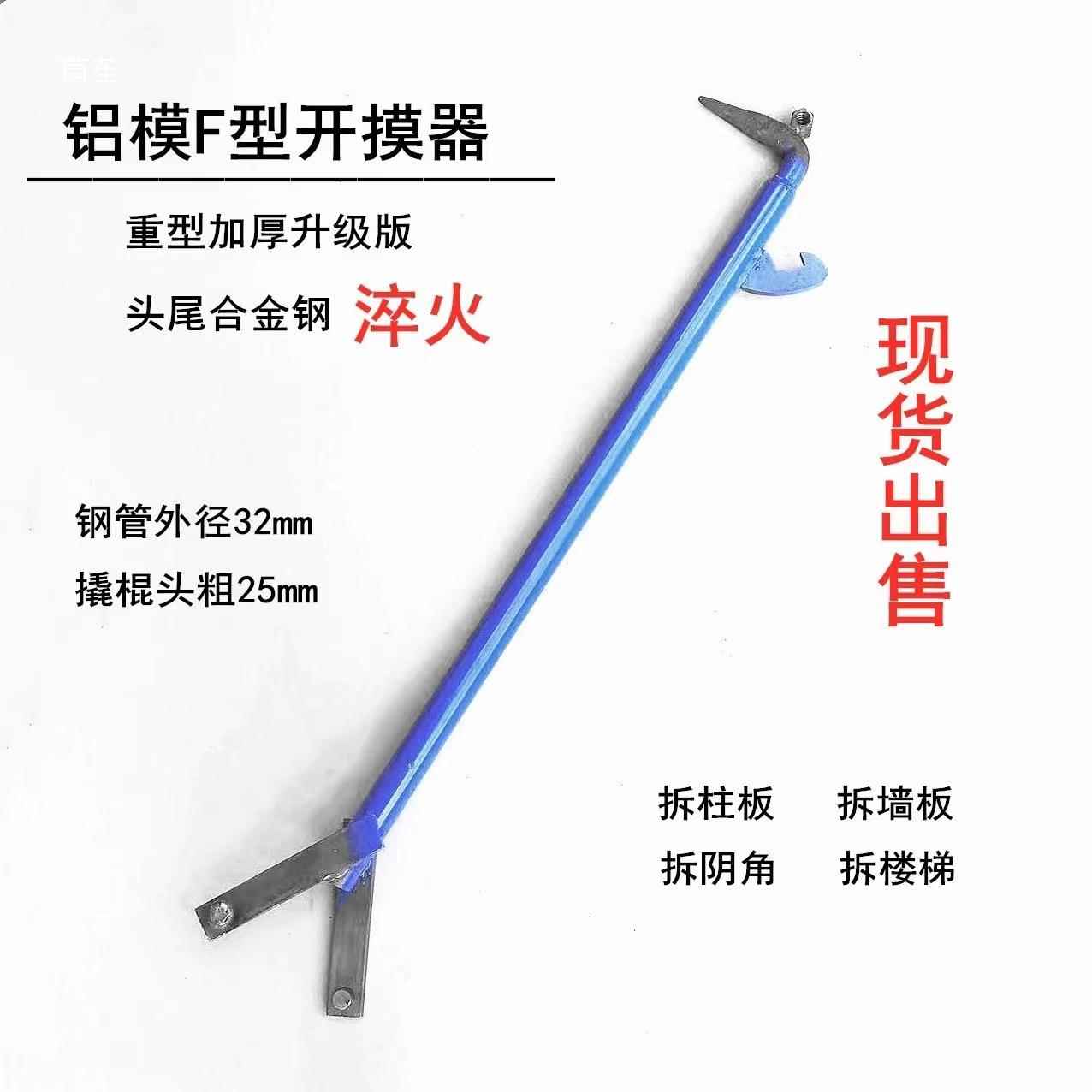 铝模工具撬棍功拆模器铝模板拆撬F型棒拆卸铝模多能拆模器