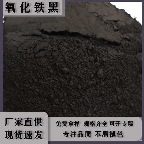 供应氧化铁黑722无机颜料色粉黑度高油漆涂料建筑用氧化