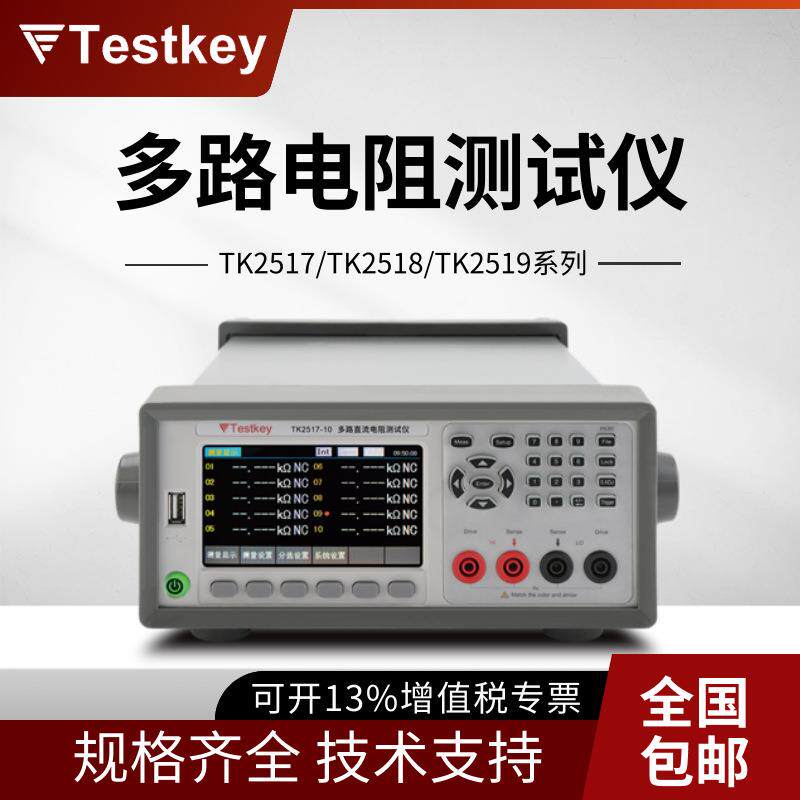 泰斯科TK2517/TK2518/TK2519系列多路电阻测试仪TK2519-10/20/30