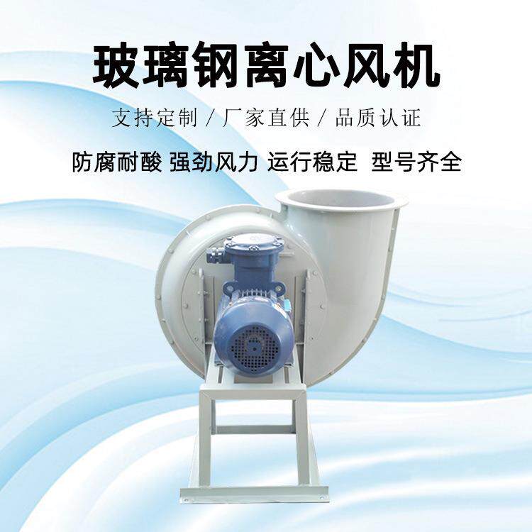 离心风机玻璃钢管道排烟中央除尘设备空调4-72抽风机防腐