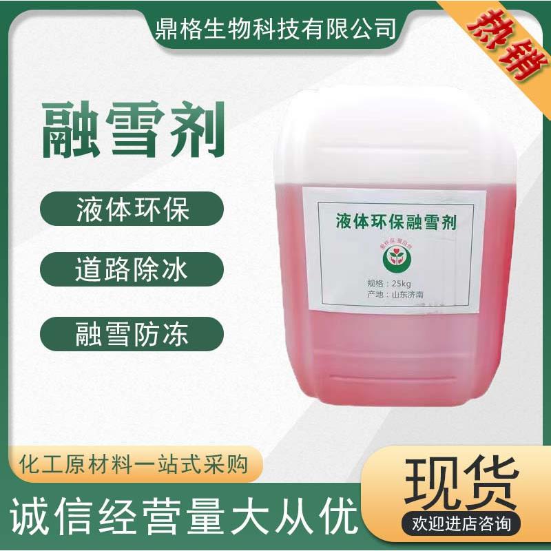 现货环保型融雪剂防结冰剂桥梁高速道路除冰专用液体融雪剂