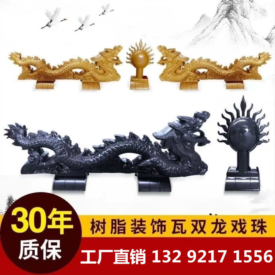 二龙戏珠屋顶双龙戏珠戏宝仿古树脂瓦屋脊房脊门头门楼装饰配件