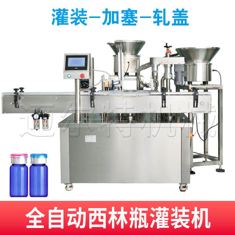 西林瓶液体灌装加塞机全自动医药玻璃瓶注射液灌装轧盖封口机