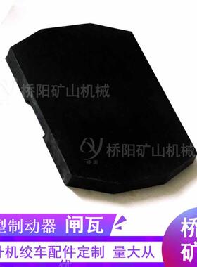 280x205x22绞车闸瓦制动装置矿用刹车系统减速设备桥阳矿山机械