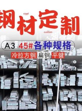 A3扁钢45#方钢Q235镀锌扁铁40CR16MN 65MN圆钢六角棒钢板不锈钢条