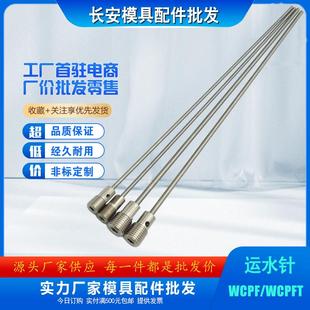 模具运水针WCPFT2走水运水管WCPF3WCPK4冷却喷管塑料配件定制