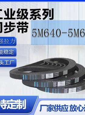 橡胶同步带 HTD5M640 5M645 5M650 5M655 带齿传动双面工业皮带轮