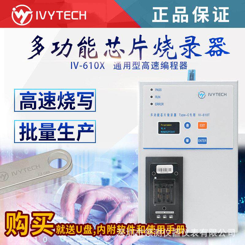 艾维泰科IVYTECH多功能芯片离线烧录器仿真器编程器烧写器IV-610X