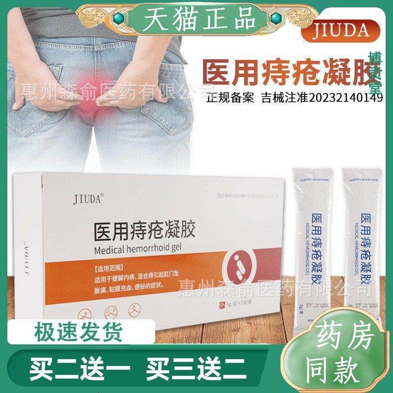 痔疮凝胶适用于缓解内痔混合痔引起刚肛门坠胀痛便秘3g*5支盒