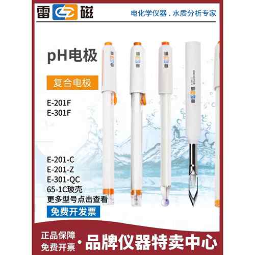 上海雷磁E-201F型Ph覆合电极探头Ph - 3c /3G/2F/-25 Phb-4 Ph计