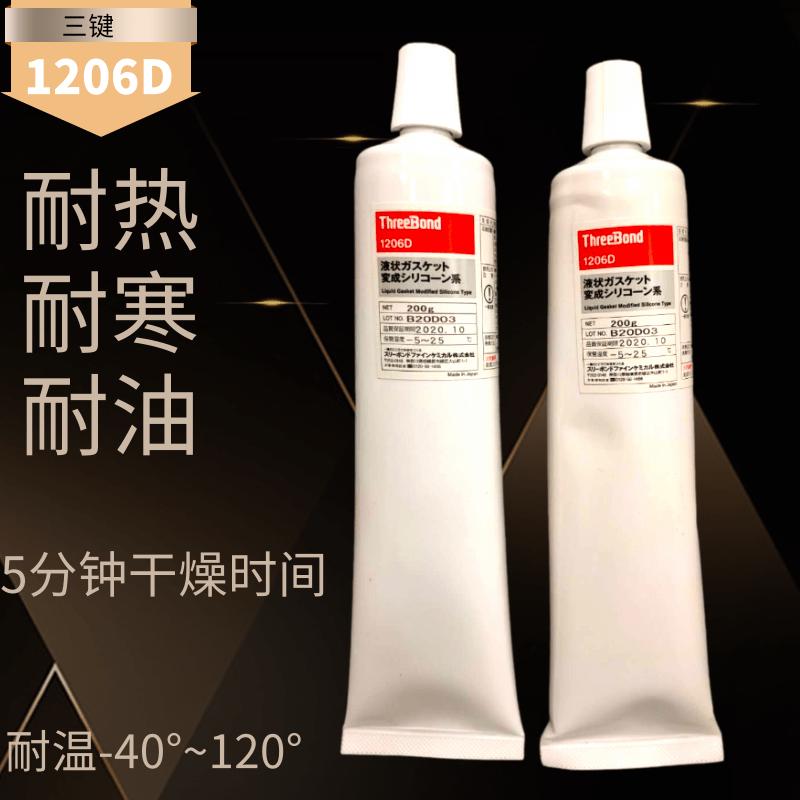 日本 三键 threebond TB1206D耐油性密封胶水 液态发动机垫圈胶水