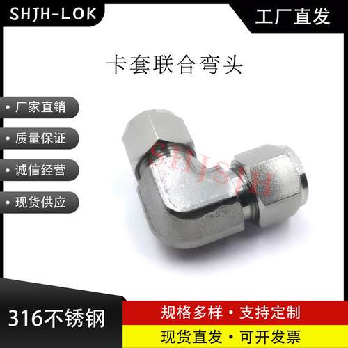 SHJH厂家直销替代Swagelok316不锈钢SS-1610-9 卡套联合弯头90°