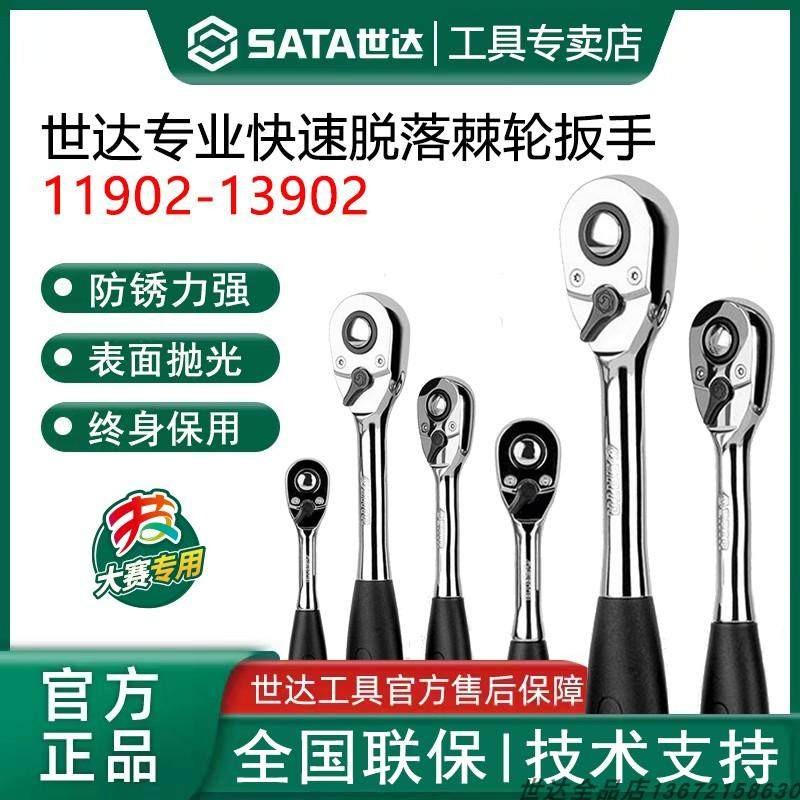 世达大飞中飞1/4吋套筒扳手快速棘轮扳手省力双向汽修用11902 129