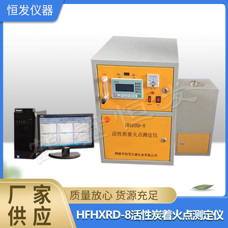 HFHXRD-8活性炭着火点测定仪,活性炭着火点测定仪,燃点测定义