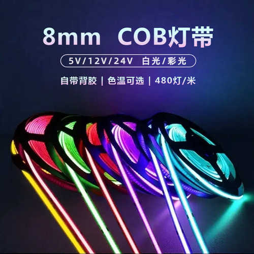 8mm高亮COB灯带自粘背胶led软灯条室内装饰氛围装饰彩色led灯带灯
