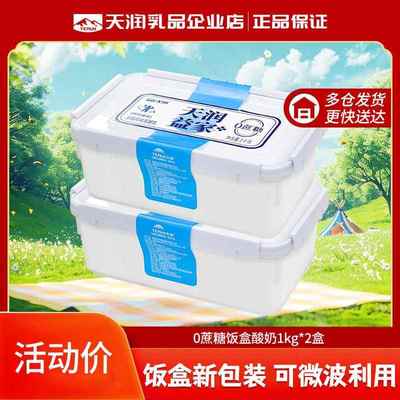 新疆天润0蔗糖饭盒型低温发酵乳原味酸奶1KG*2盒