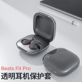 适用魔音Beats Fit Pro耳机保护套beats蓝牙耳机透明保护软壳