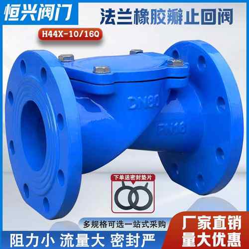 H44X-16橡胶瓣法兰止回阀 旋启止回阀 单向逆止阀DN50 65 80 100