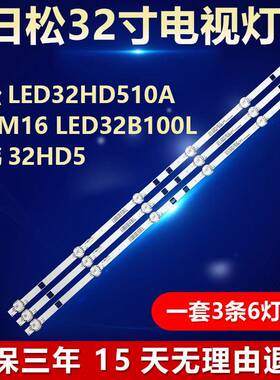 适用日松LED32HD510A L32M16 LED32B100L中韩32HD5电视机背光灯条