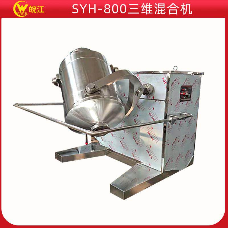 厂家 SYH-800三维混合机不锈钢多向运动干粉搅拌机