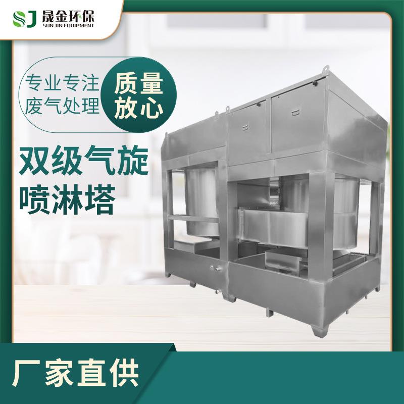 厂家直供旋流混动喷淋塔工业废气洗涤脱硫塔不锈钢双级气旋喷淋塔