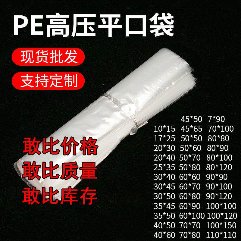 现货包邮pe平口袋 透明塑料包装袋 高压防尘防潮储物收纳袋子