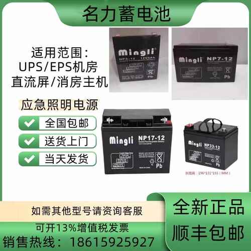 mingli名力蓄电池NP-12V150A100AH65A40A38A24A17A12A9A6A5A3.3AH
