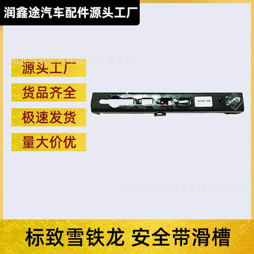 适用标致307 308雪铁龙世嘉凯旋408安全带滑槽安全带高度调节滑轨
