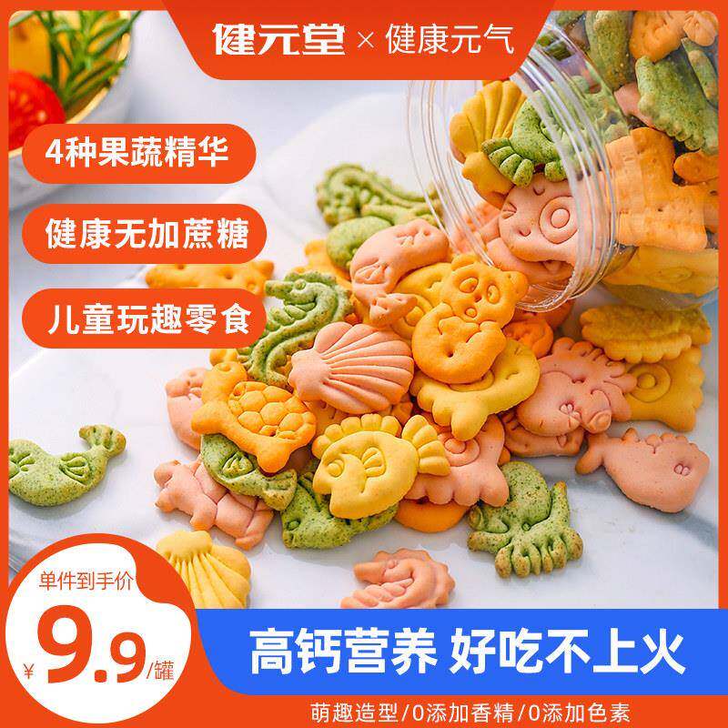 健元堂儿童饼干宝宝健康营养零食无添加蔗糖动物小吃单独小包装