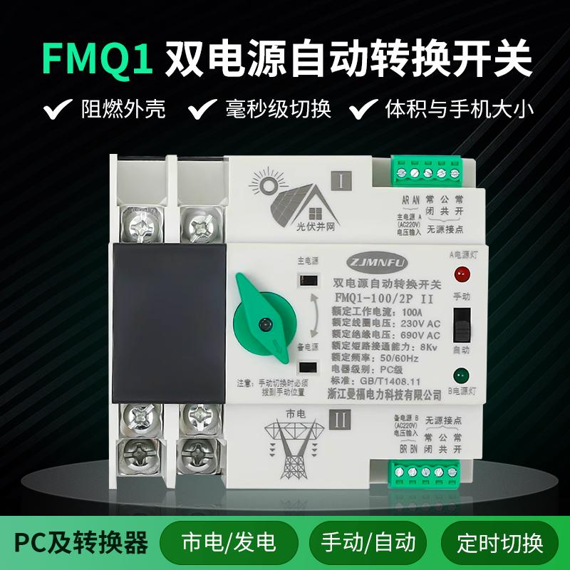 不间断双电源自动转换开关63A2P 100A单相220V不断电PC级转换器