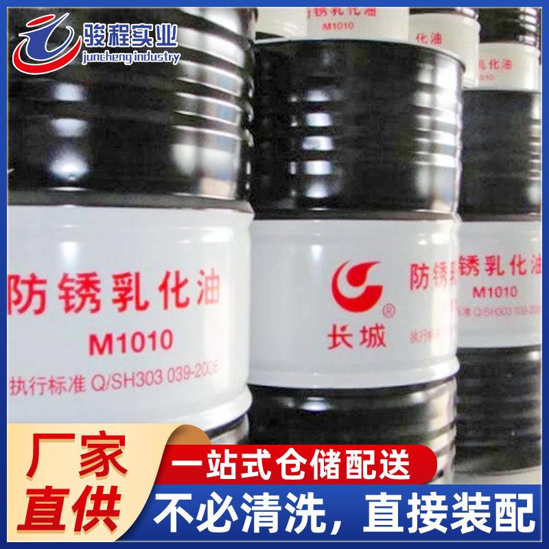 现货直销乳化油 长城M1010黑色金属切削加工防锈乳化油