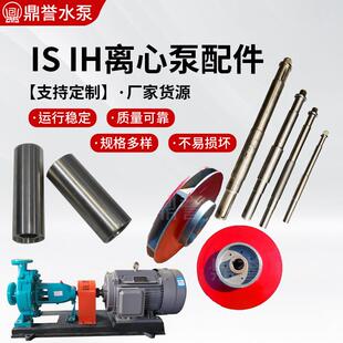 ISIH清水化工泵全套水泵叶轮泵轴泵体304铸铁材质离心泵水泵配件