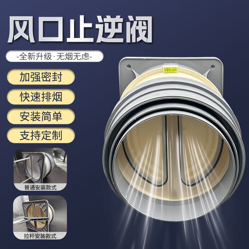 烟道止逆阀通用外墙卫生间止逆阀厨房抽油烟机排烟管止逆阀止回阀