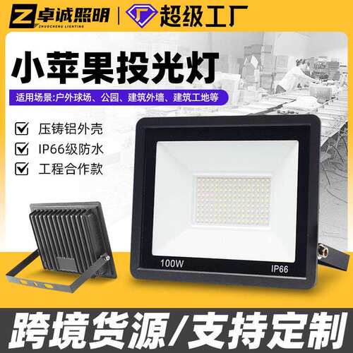 投光灯 超薄线性防水泛光灯100W小苹果户外庭院灯广告牌投光灯