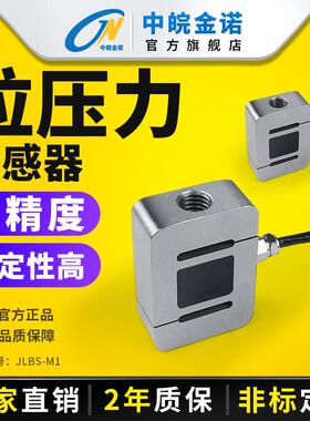 中皖金诺小S型拉压力传感器JLBS-M1称重高精度50kg拉力测力感应器