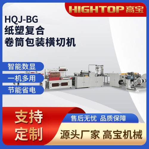 HQJ-BG卷筒材料切片机汉堡纸横切机包装纸复印纸卷材分切机