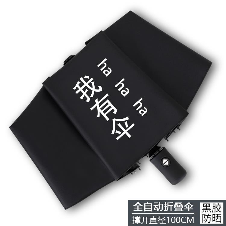 正品我有胶伞中二晴雨伞个性奇葩表搞怪情学生黑防晒自动遮阳包伞