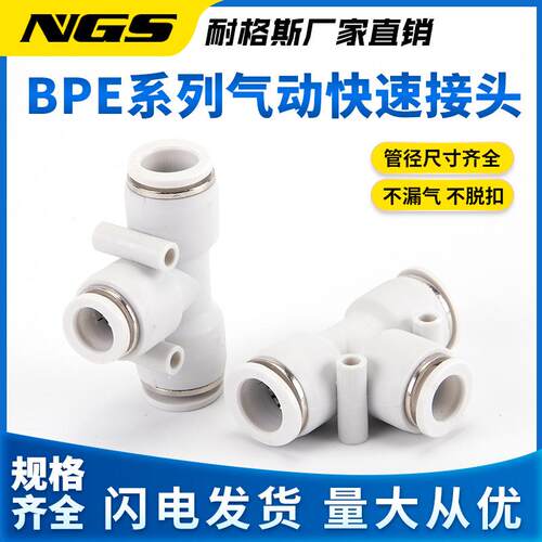 白色镀镍气动三通快速接头APEPPE8 Y12PEG10 PEW 8 PE6 PE4