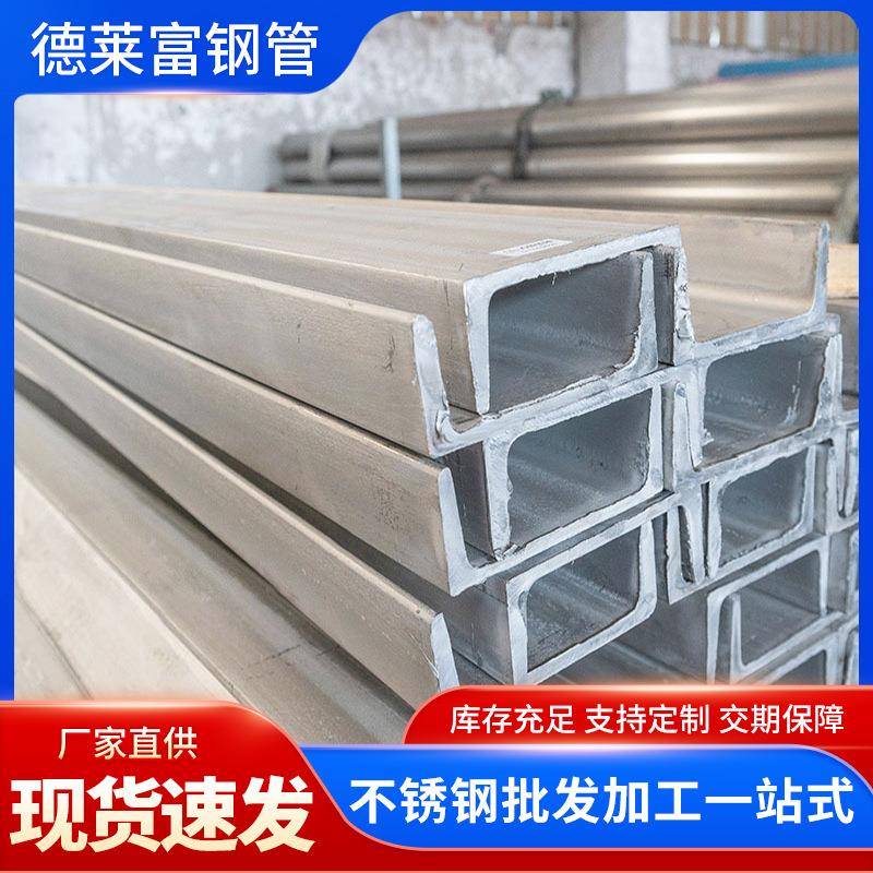 厂家现货304不锈钢槽钢建筑工地用U型钢材316L热轧不锈钢槽钢型材