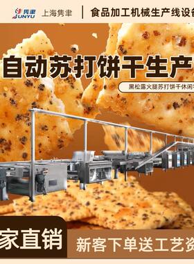 苏打饼干生产线JYB-800型全自动黑松露火腿苏打饼干全套设备厂家