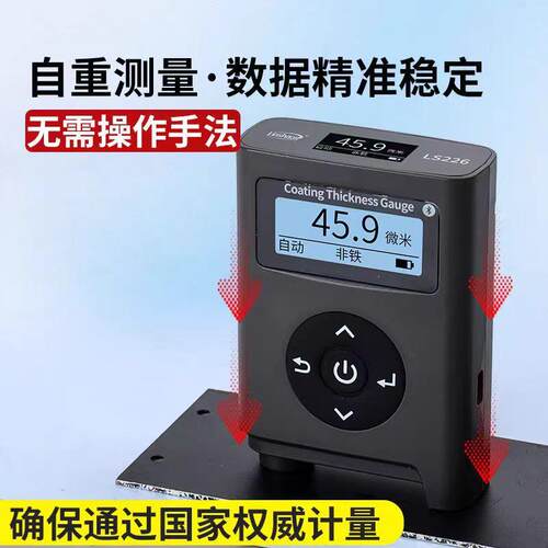 LS226涂层测厚仪林上高精度钢材油漆镀锌厚度检测仪厚度计