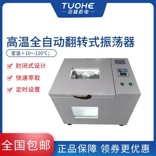 PTQZ-4G高温全自动翻转式振荡器