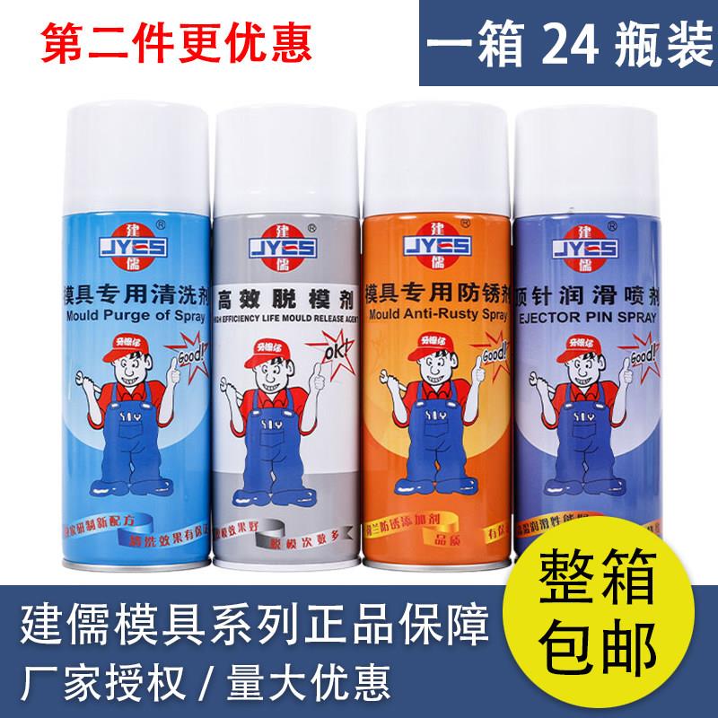 建儒模具清洗剂自干高效脱模剂模具专用防锈剂顶针油松锈除锈剂