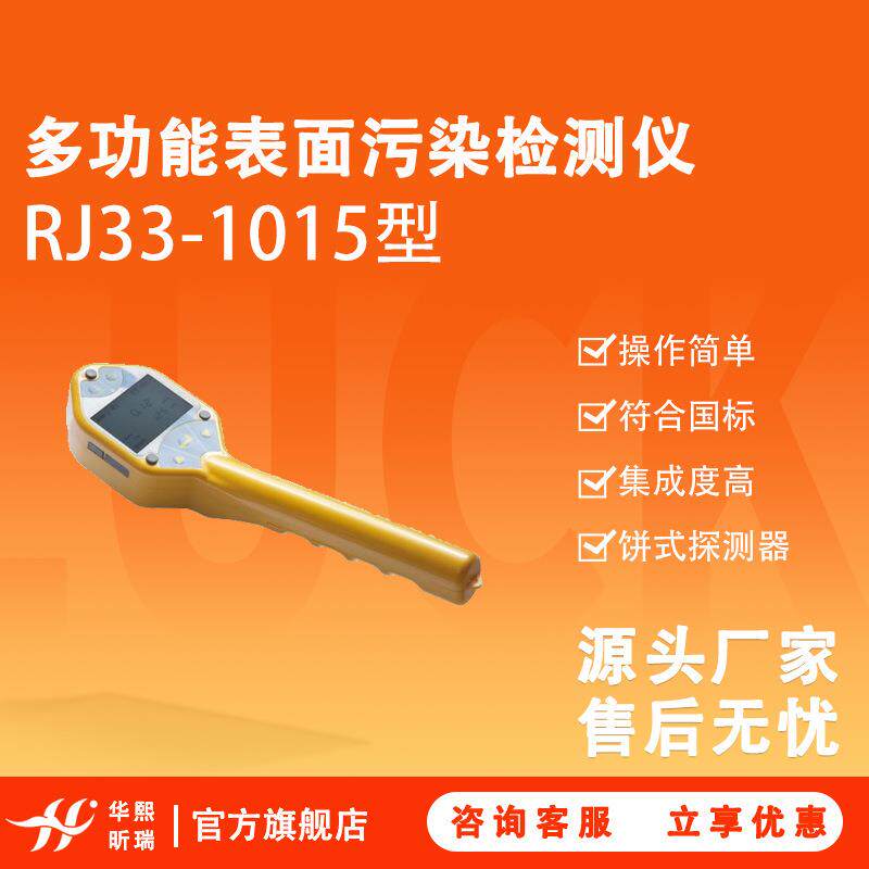 RJ33-1015多功能表面污染检测仪饼式探测器集成度高符合国标