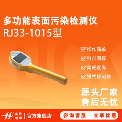 RJ33-1015多功能表面污染检测仪饼式探测器集成度高符合国标