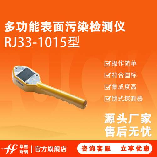 RJ33-1015多功能表面污染检测仪饼式探测器集成度高符合国标