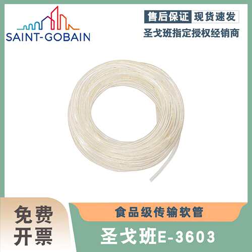 圣戈班 Tygon S3 E-3603 冷气液路真空太空管 ACF00006 ACF00007