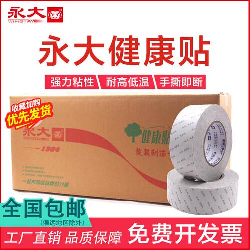 永大健康贴整箱强力双面胶带固定强粘两面胶纸胶带高粘度易撕